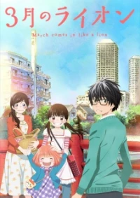 3-gatsu no Lion - Sangatsu no Lion (2016)