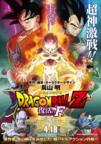 Dragon Ball Z Movie 15: Fukkatsu no "F" - Dragon Ball Z: Resurrection (2015)