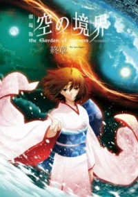 Kara no Kyoukai Movie 8: Shuushou - The Garden of Sinners: the Garden of Sinners (2011)