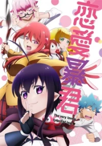 Renai Boukun - Love Tyrant (2017)