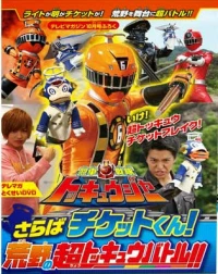 Ressha Sentai ToQger DVD special: Farewell, Ticket! The Wasteland Super ToQ Battle! - DVD supesharu: Saraba (2014)