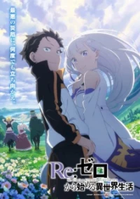 Re:Zero kara Hajimeru Isekai Seikatsu 3rd Season - Re: Life in a different world from zero (2024)