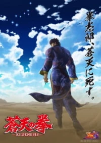 Souten no Ken: Regenesis 2nd Season - Fist of the Blue Sky: Regenesis (2018)