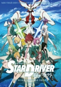 Star Driver: Kagayaki no Takuto - Star Driver (2010)