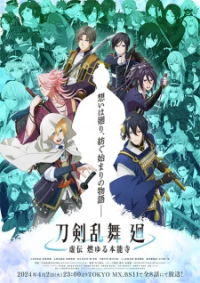 Touken Ranbu Kai: Kyoden Moyuru Honnouji - 刀剣乱舞 廻 -虚伝 燃ゆる本能寺- (2024)